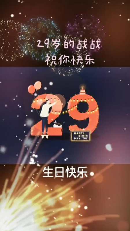 我在河南迎接29岁的肖战祝战战生日快乐