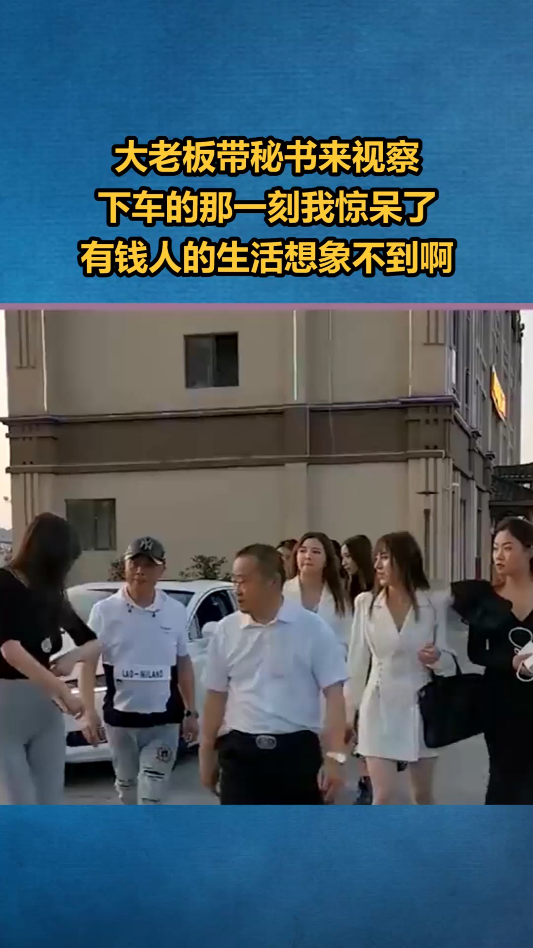 #我要上热门#大老板带秘书来视察,下车的那一刻我惊呆了,有钱人的生活