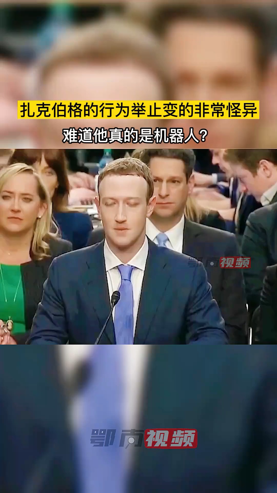 搞笑段子##奇闻趣事抢先看#扎克伯格的行为举止变的非常怪异,到凳是