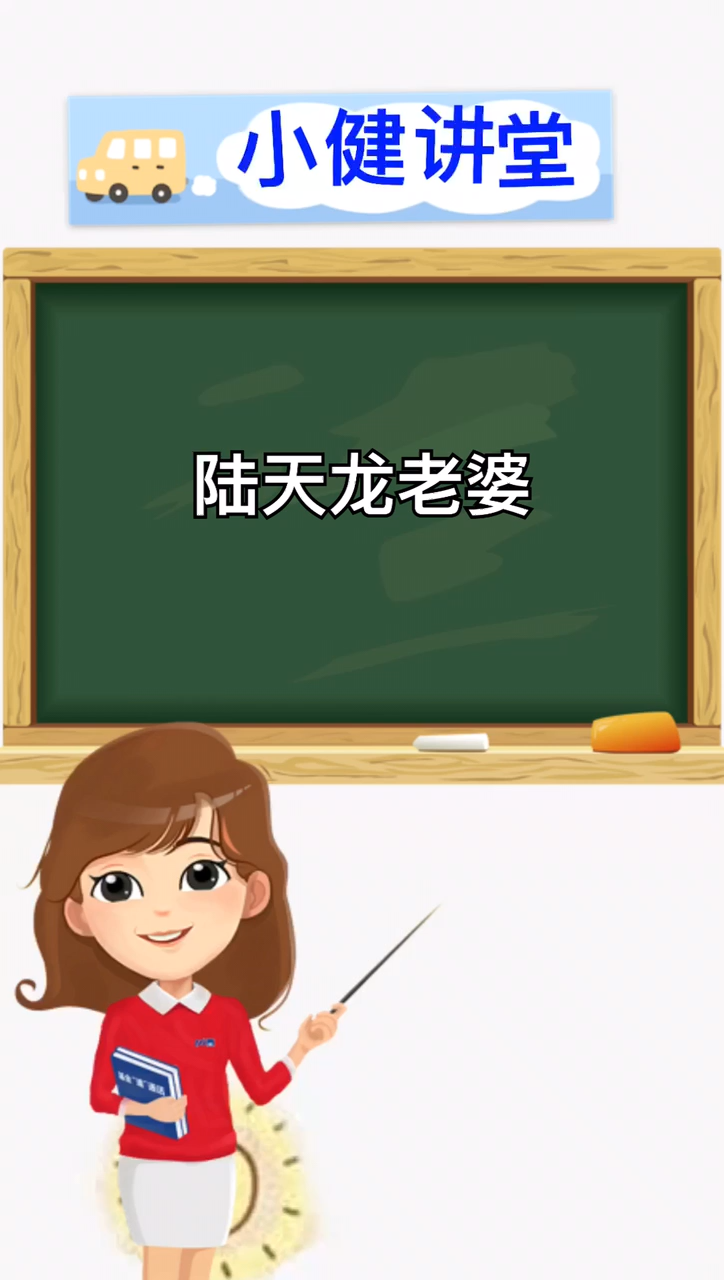 我来告诉你陆天龙老婆