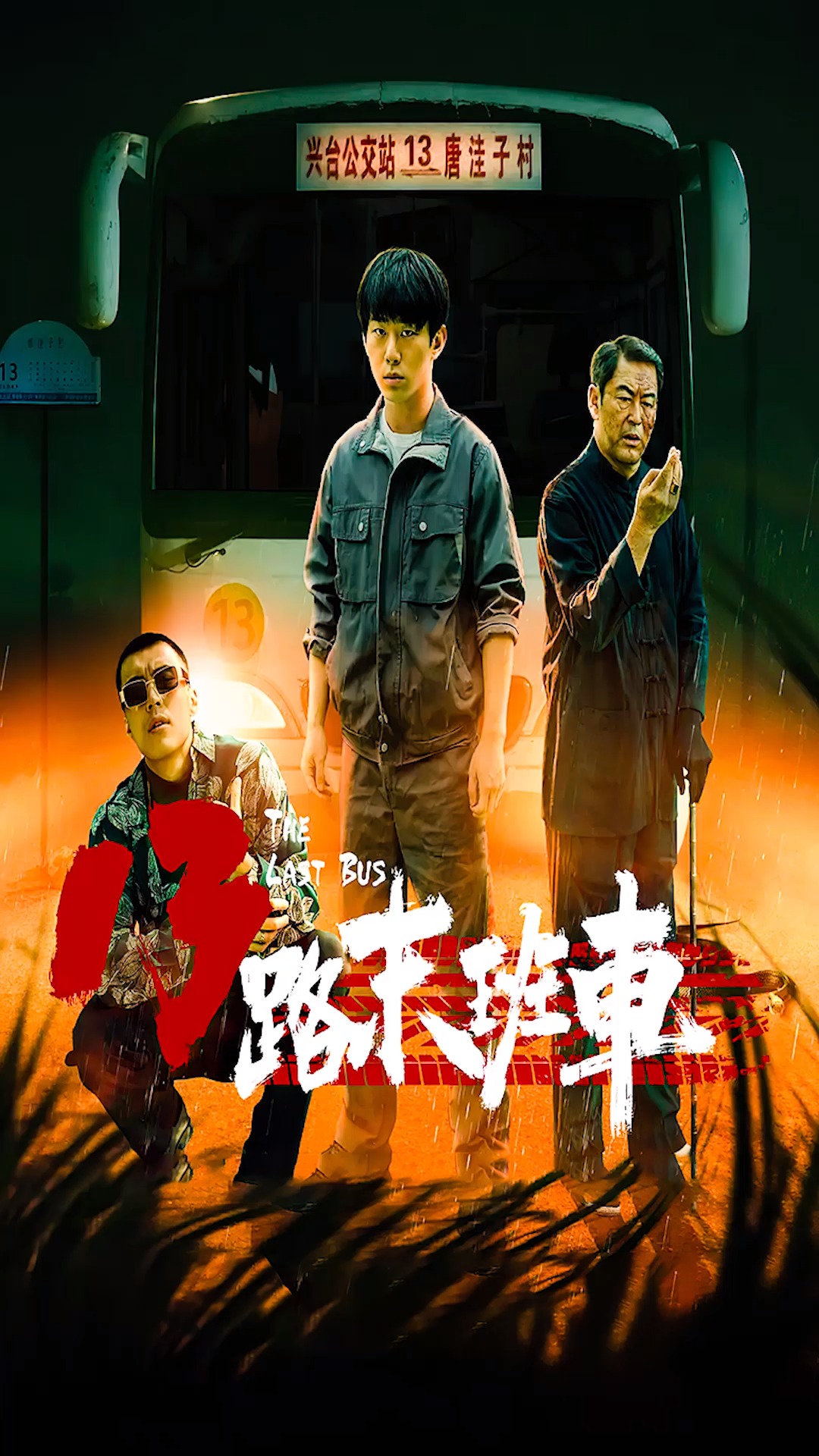 我要上热门网络热门小说13路末班车