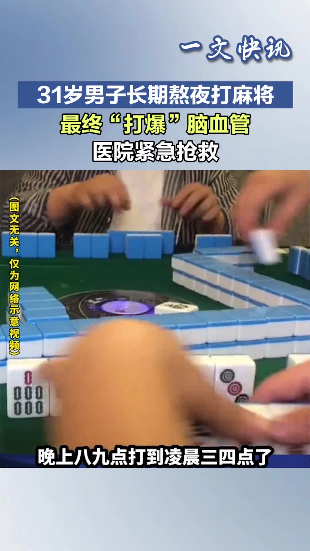 31岁男子长期熬夜打麻将,最终"打爆"脑血管,医生:久坐的要注意了-度小