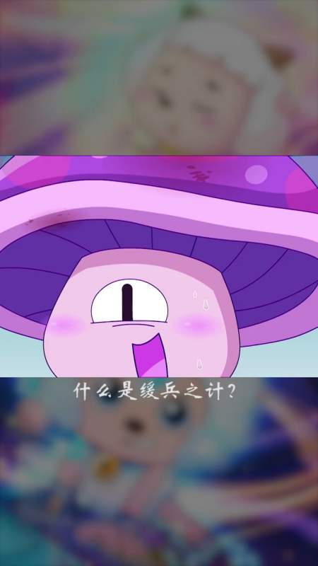 得罪美羊羊的蘑菇菌也太惨了吧元气脑洞班喜羊羊与灰太狼搞笑配音