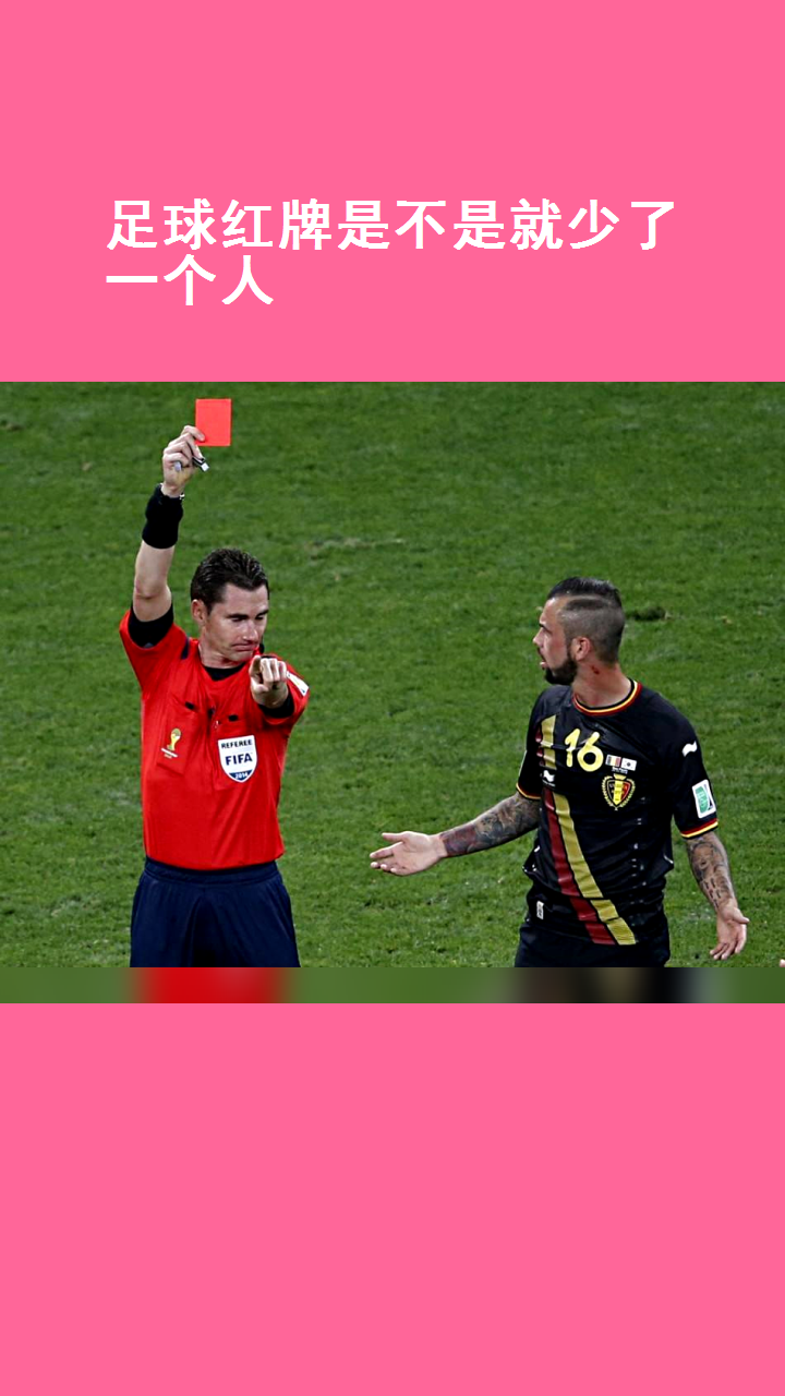 足球红牌是不是就少了一个人