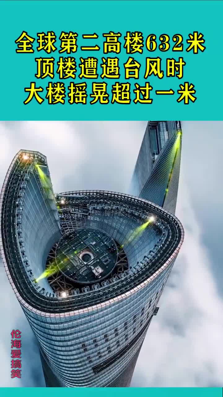 全球第二高楼632米,顶楼遭遇台风时,大楼摇晃超过一米!