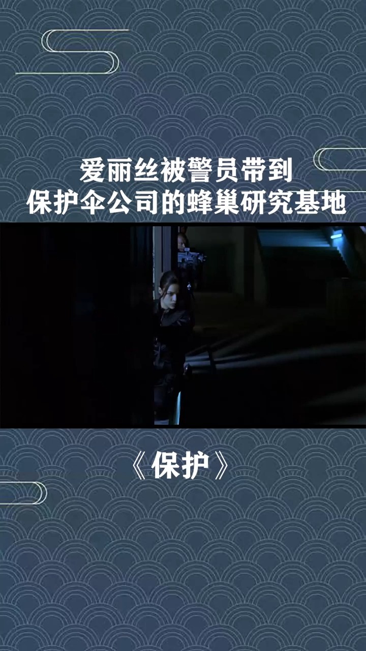 爱丽丝被警员带到保护伞公司的蜂巢研究基地