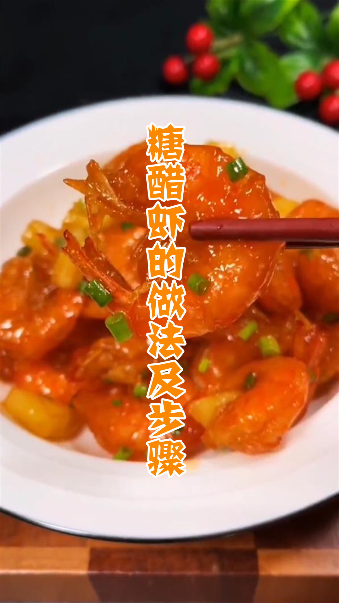 糖醋虾的做法及步骤