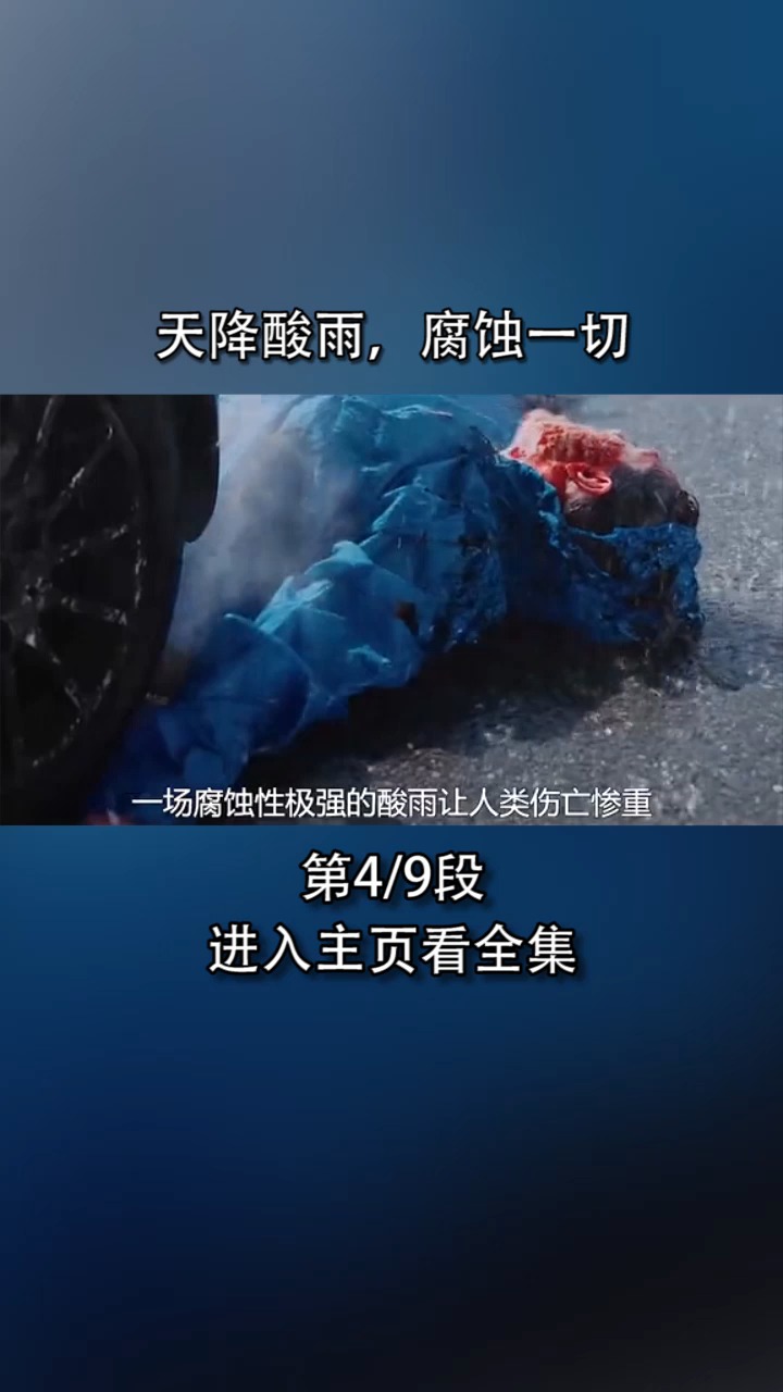 精彩影视#天降酸雨腐蚀一切