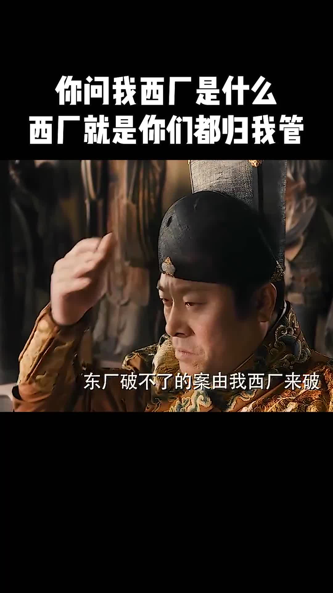 你问我西厂是什么,那我告诉你,西厂就是不归我们管的我们也要管