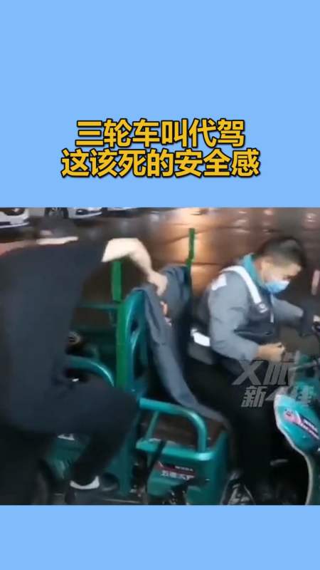 搞笑段子劇#三輪車叫代駕,這該死的安全感