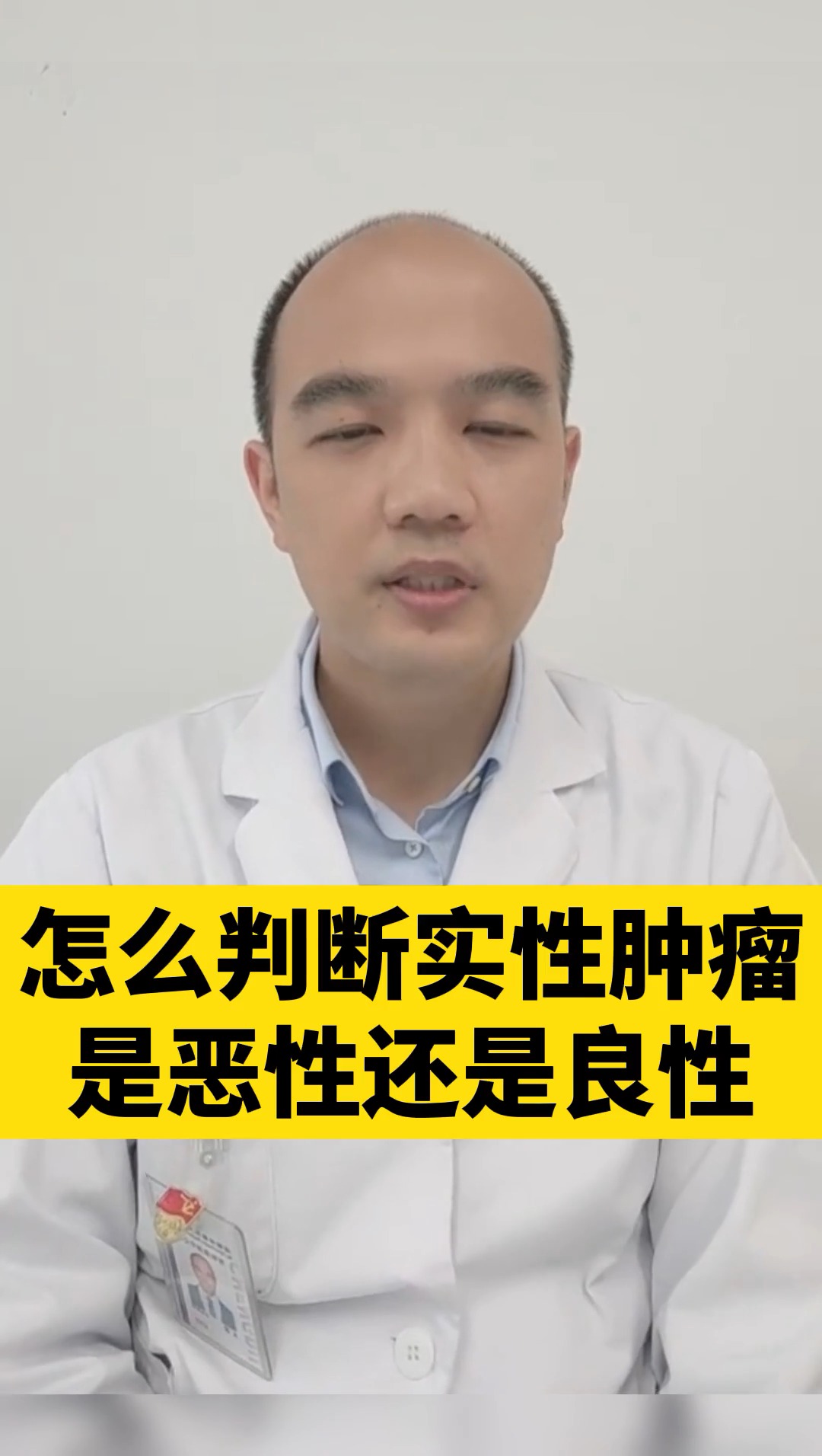 腫瘤#怎麼判斷實性腫瘤是惡性還是良性?讓專家來告訴你