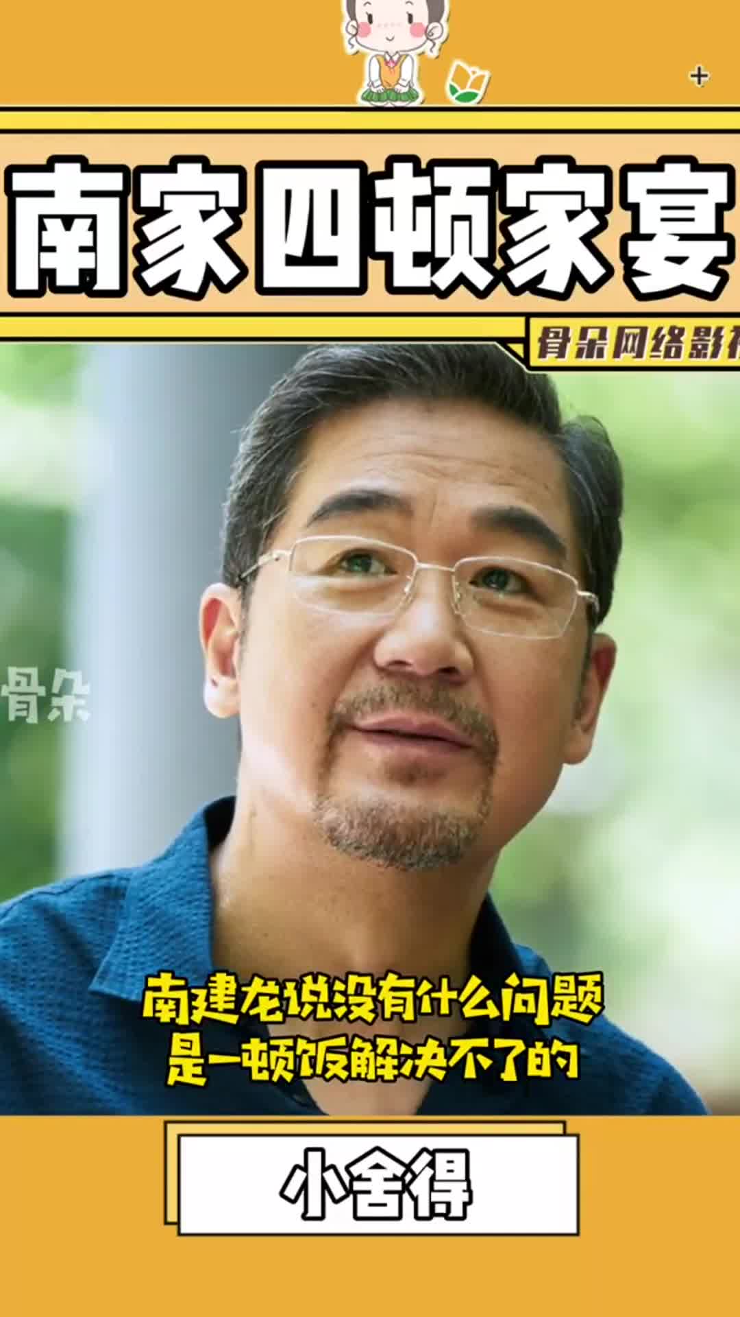 小舍得四顿饭下来南建龙你还期待下一顿嘛