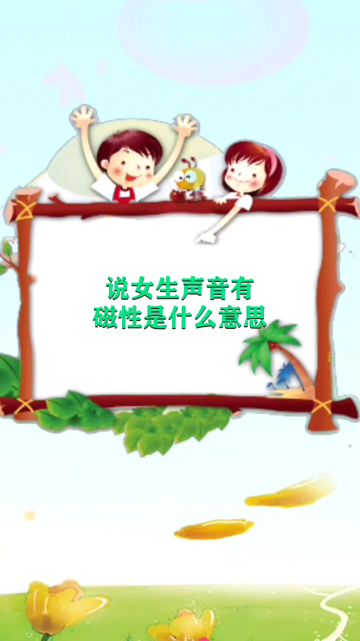 说女生声音有磁性是什么意思