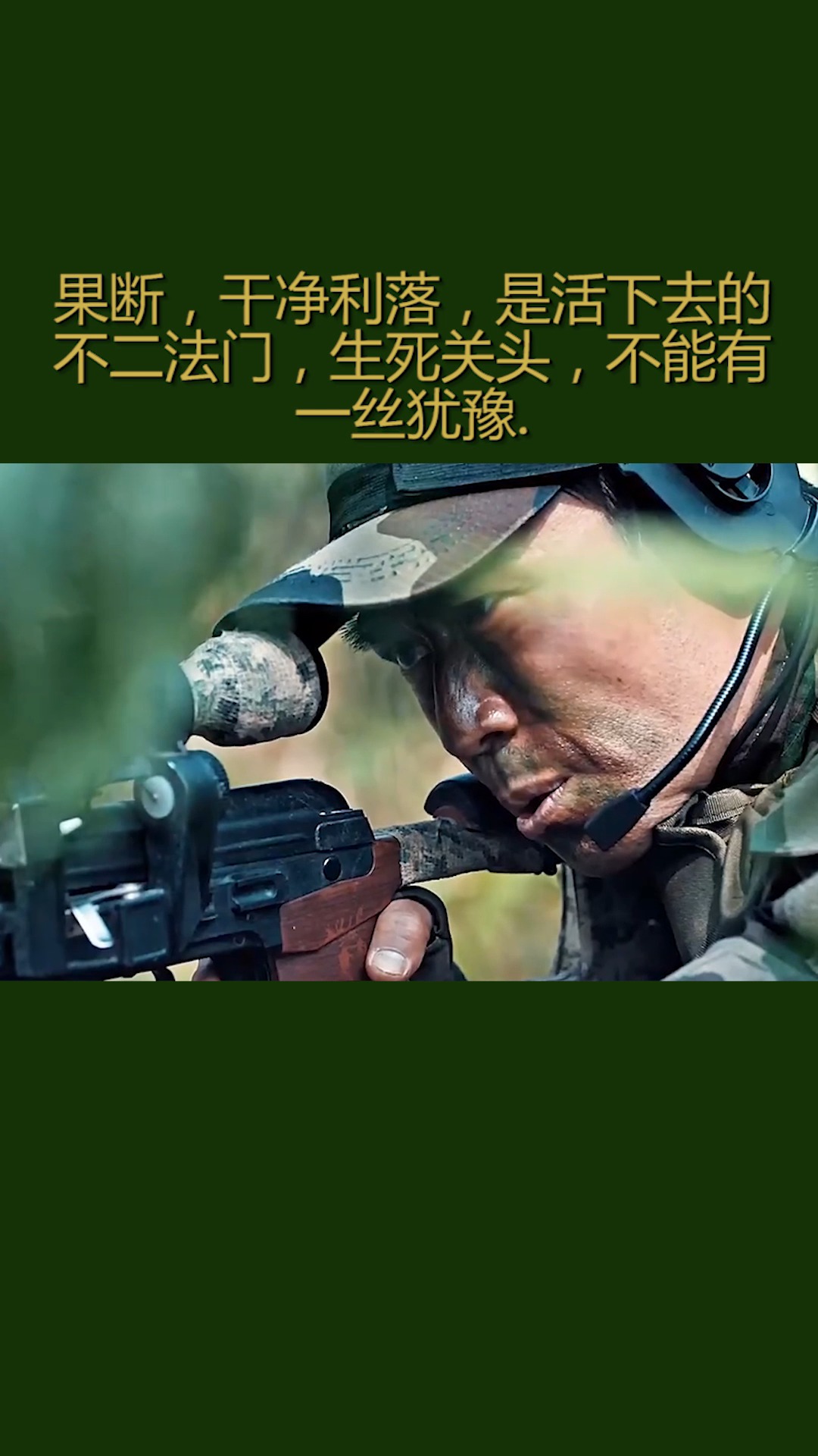 我要上热门#果断 干净利落 是活下去的不二法门