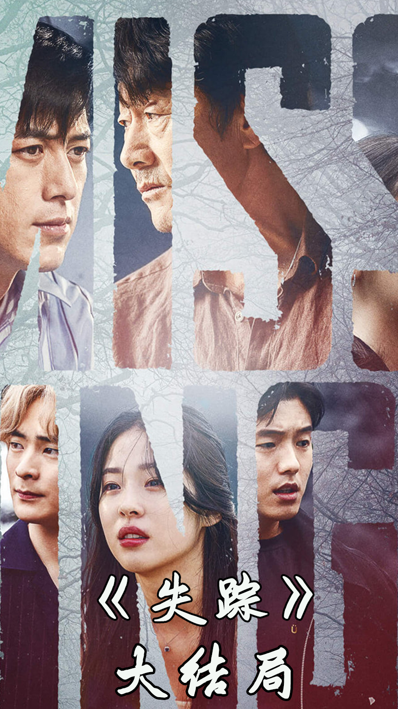 电影解说最后的真相解开罪魁祸首竟是悬疑韩剧失踪大结局