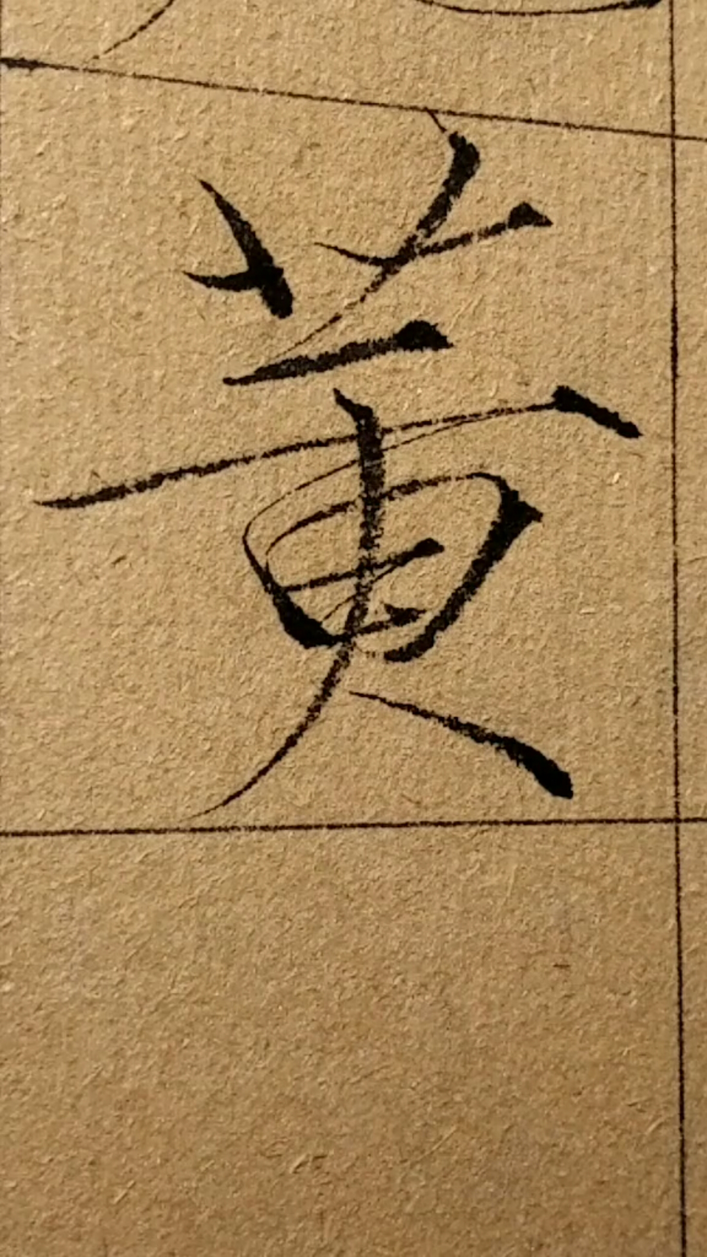 瘦金体书法#毛笔瘦金体书法,千字文第七字:黄