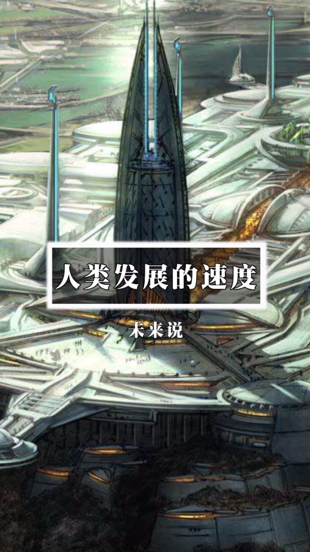 人类的发展速度有多快?你想过吗?