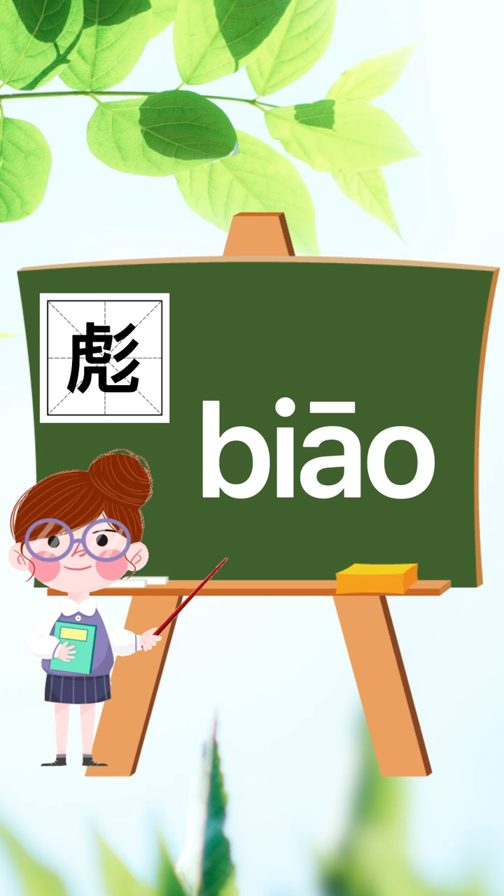 汉字小课堂"彪的拼音"