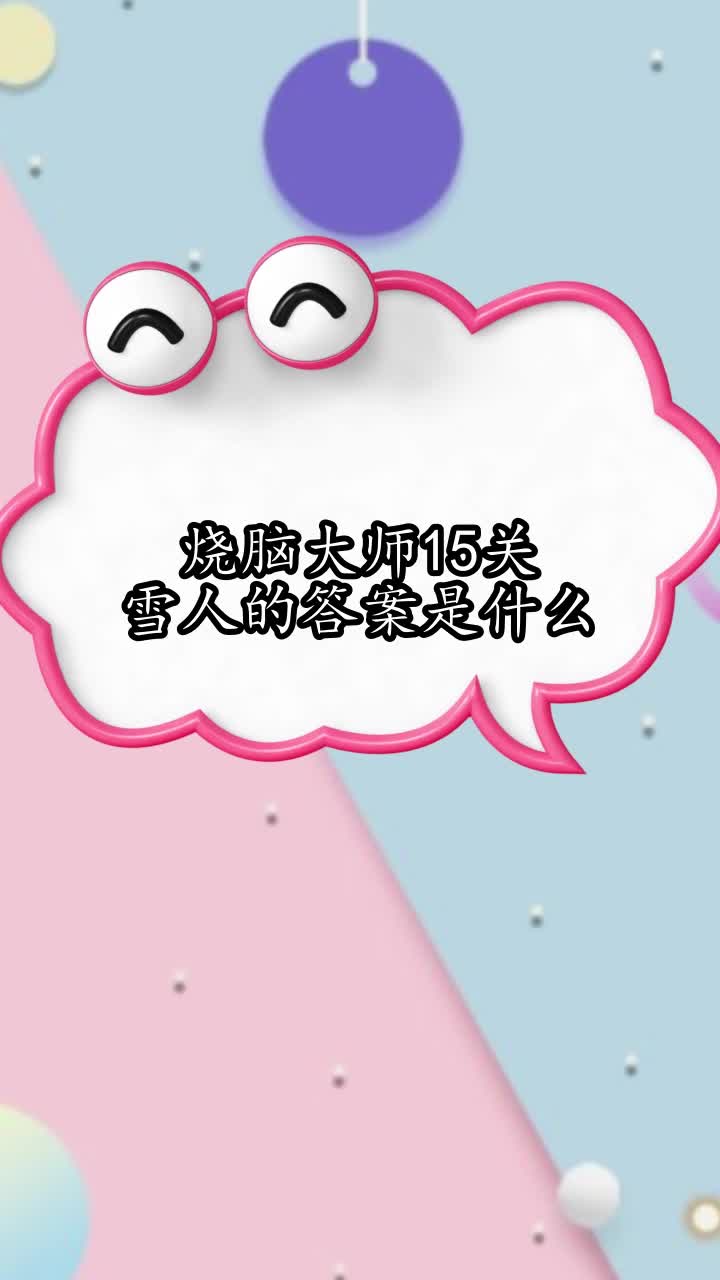 烧脑大师15关雪人的答案是什么,你清楚了吗