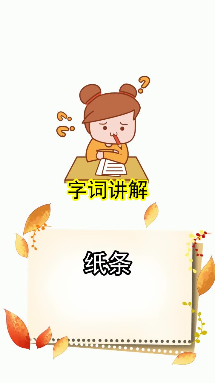 纸条的拼音怎么读,你掌握了吗