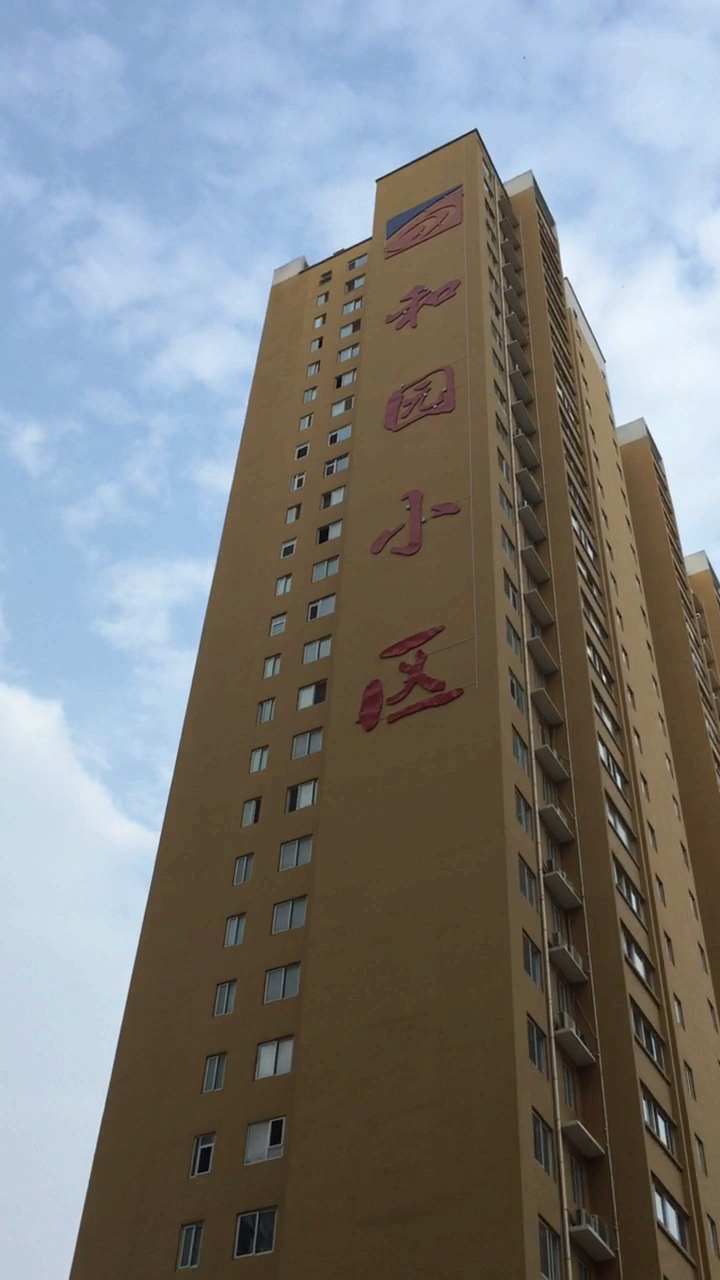 新城市新生活#知园小区