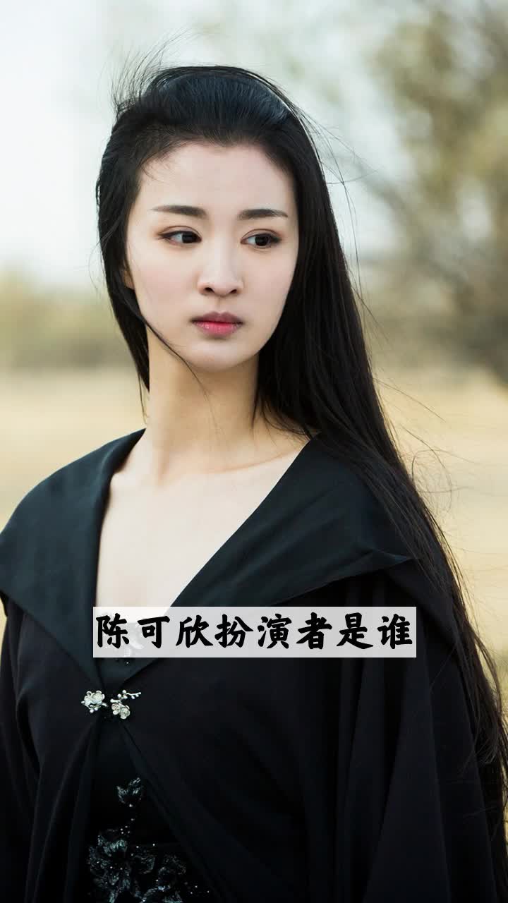 陈可欣扮演者是谁都说人物
