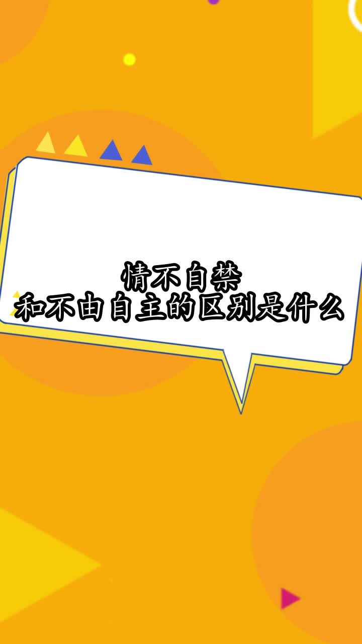 情不自禁和不由自主的區別是什麼,你明白了嗎