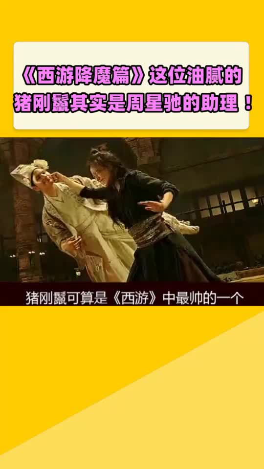 西游降魔篇这位油腻的猪刚鬣其实是周星驰的助理