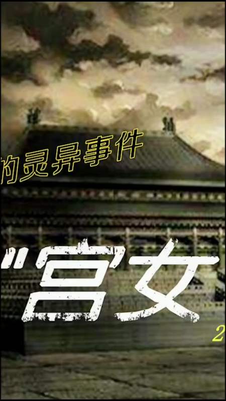 1992年故宫事件故宫宫女事件2