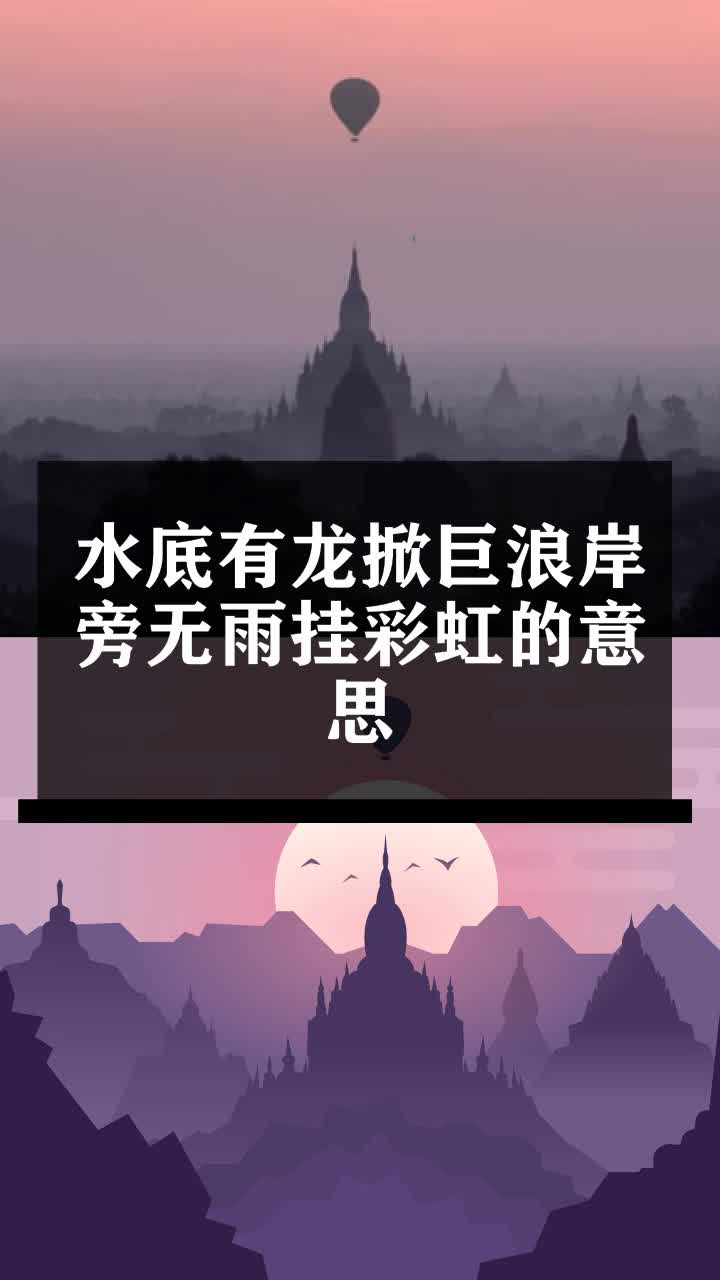 水底有龙掀巨浪岸旁无雨挂彩虹的意思