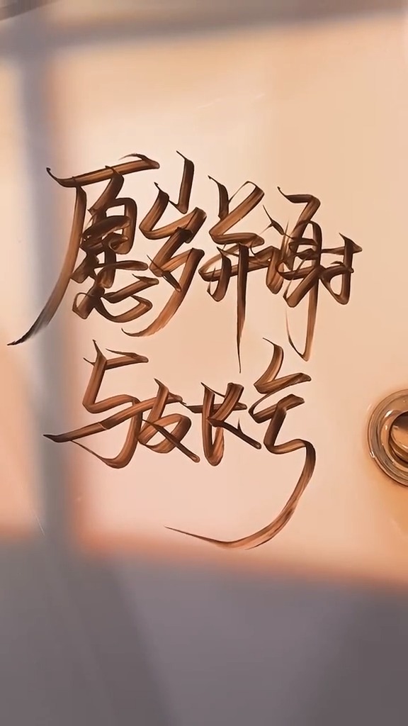 手写文字#愿岁并谢,与友长兮!