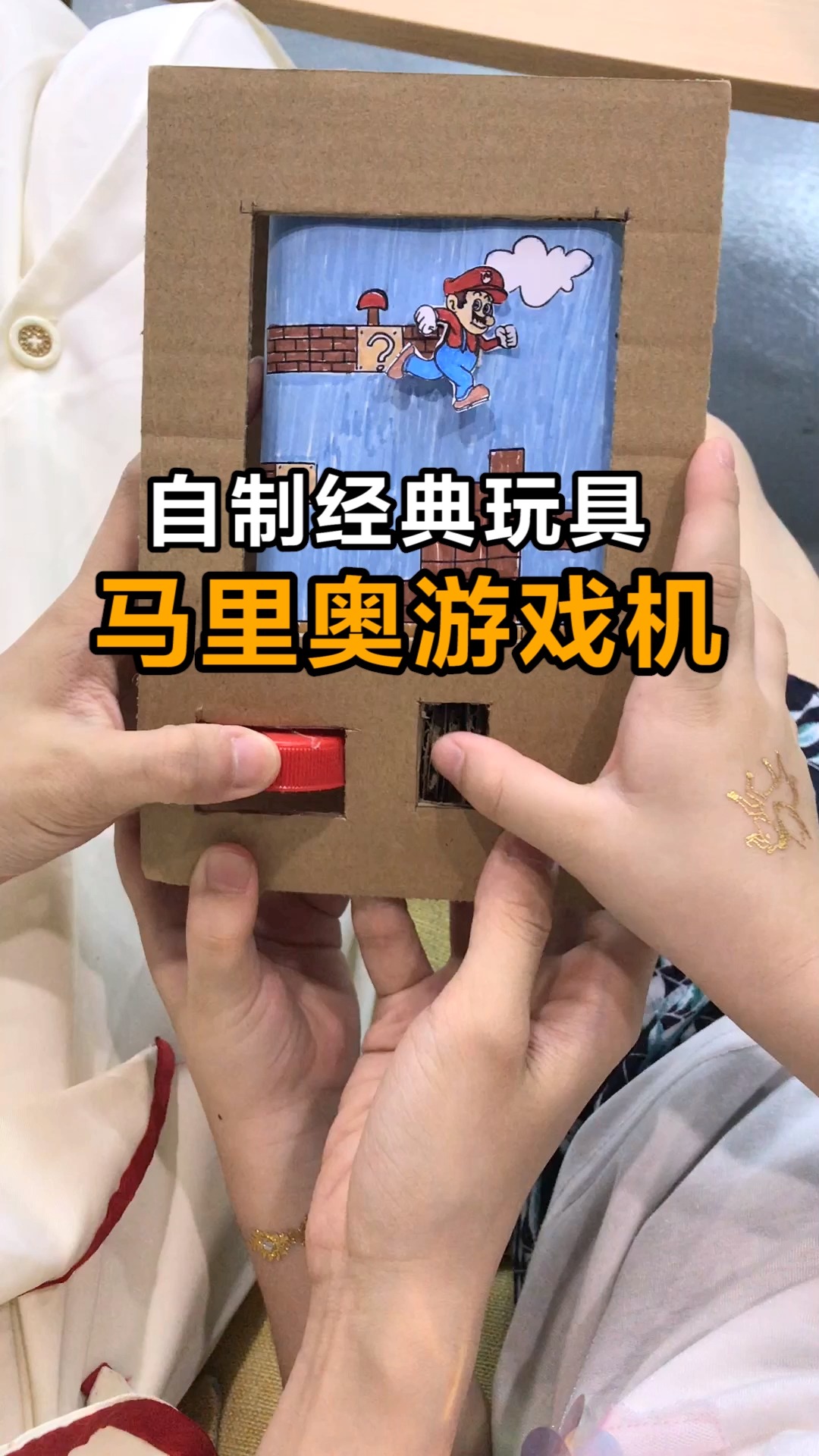 手工制作#自制经典玩具,马里奥游戏机,快来和我一起玩吧-度小视