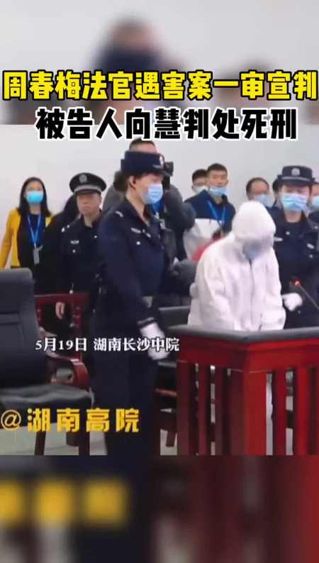 周春梅法官遇害案一审宣判被告人向慧判处死刑
