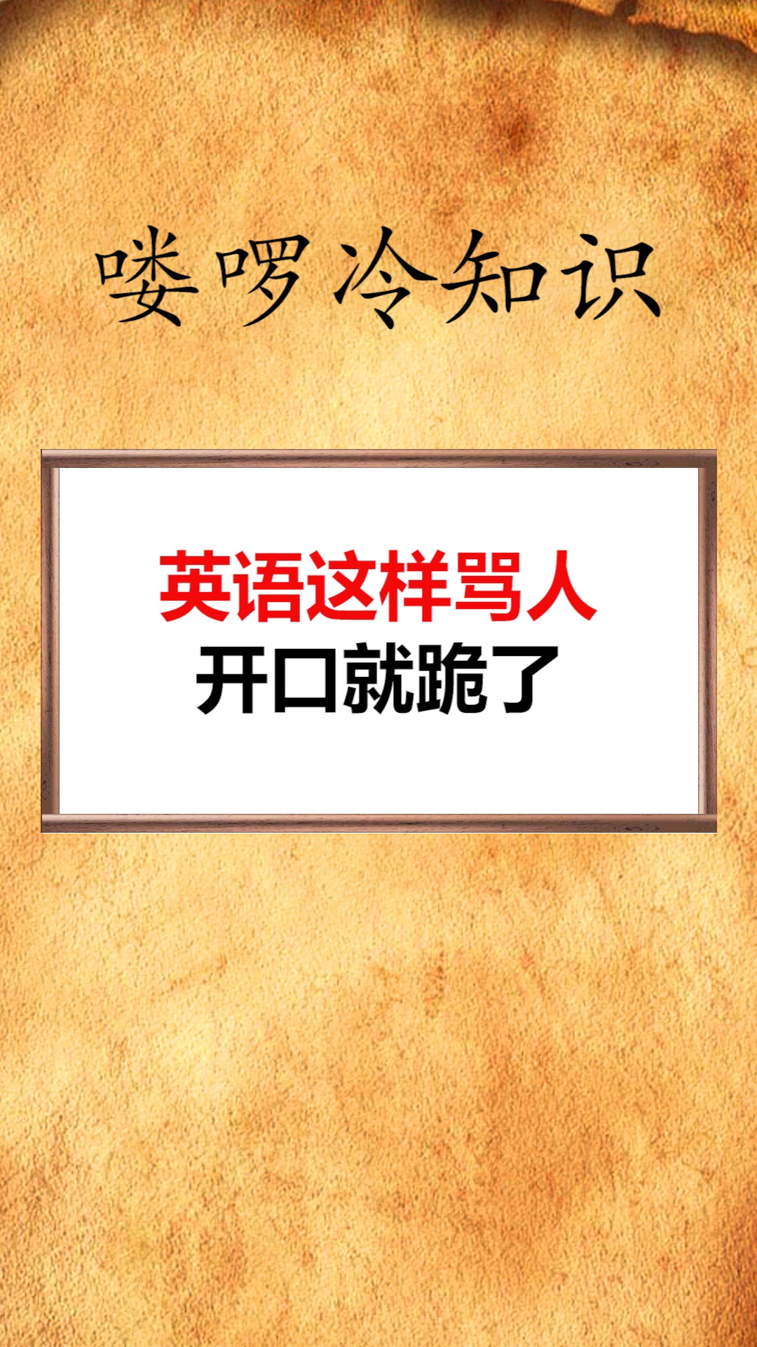 我要上热门#英语这样骂人开口就跪了