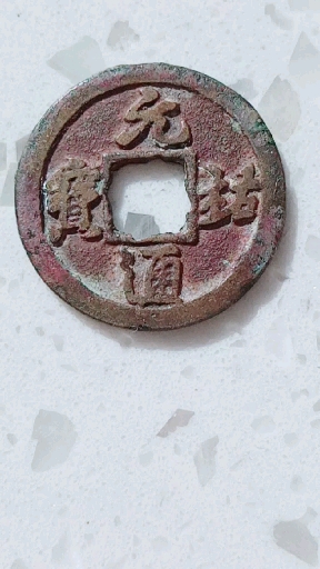 不值钱的收藏#元祐通宝