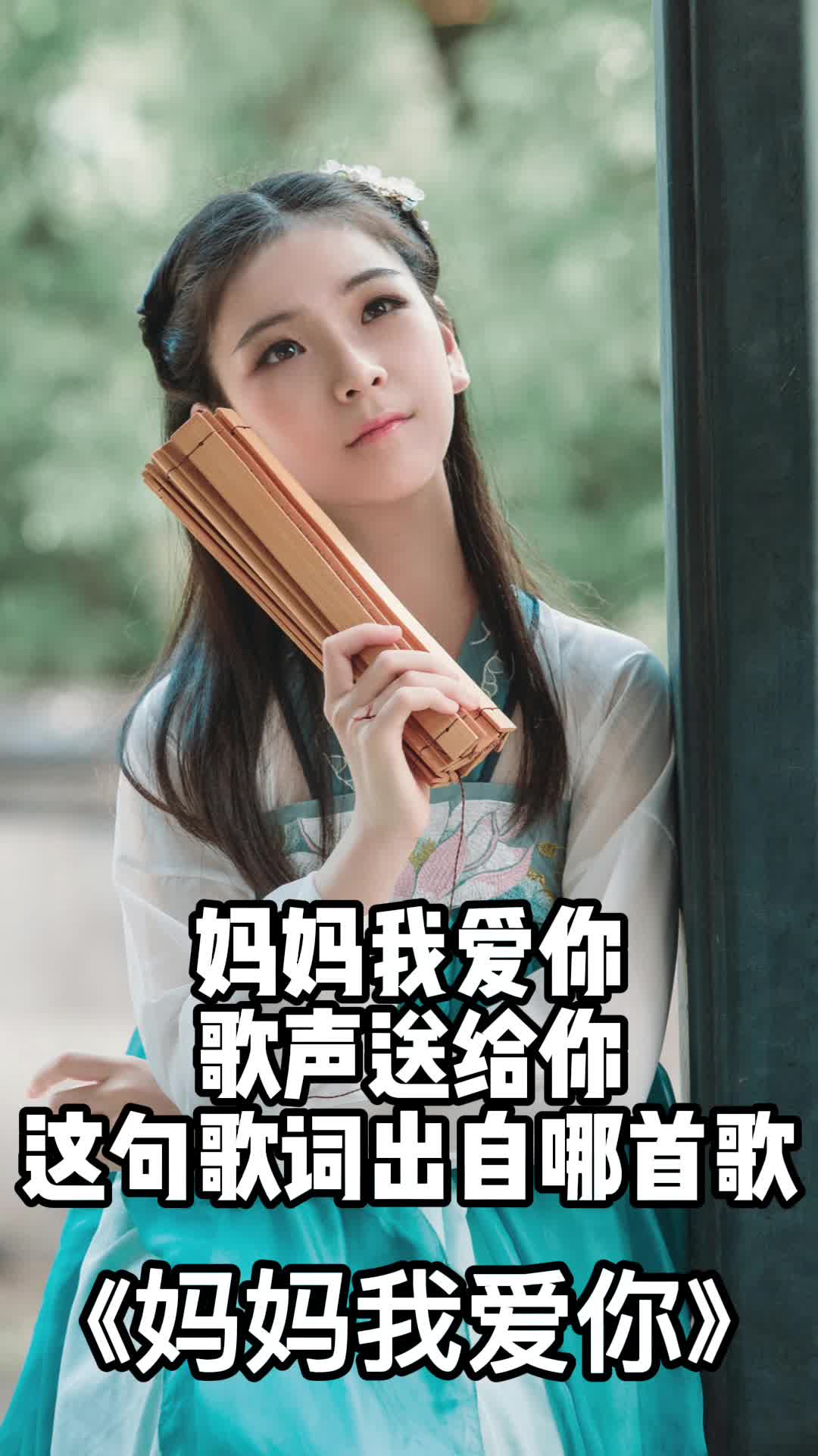 歌曲《妈妈我爱你,一起欣赏吧