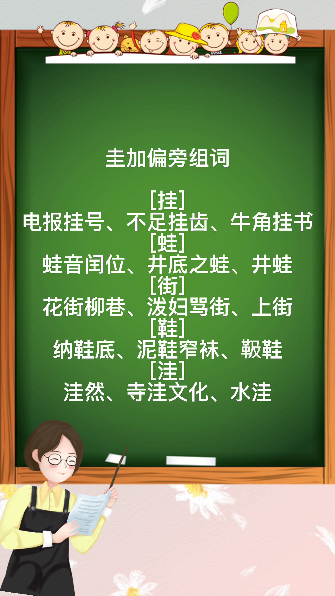 圭加偏旁组词,来跟暖暖老师一起学习吧