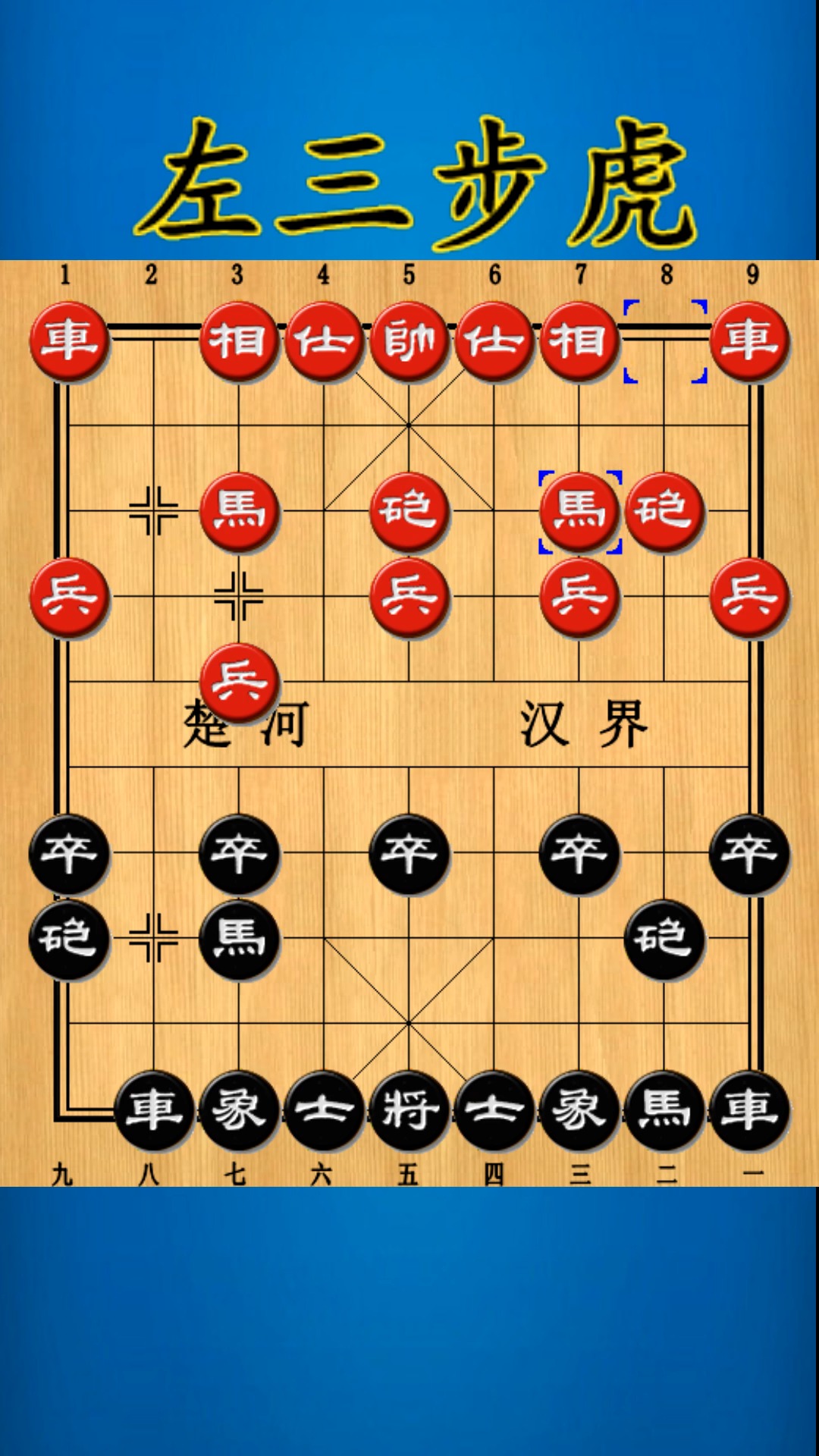 中国象棋#开局百科:左三步虎-度小视