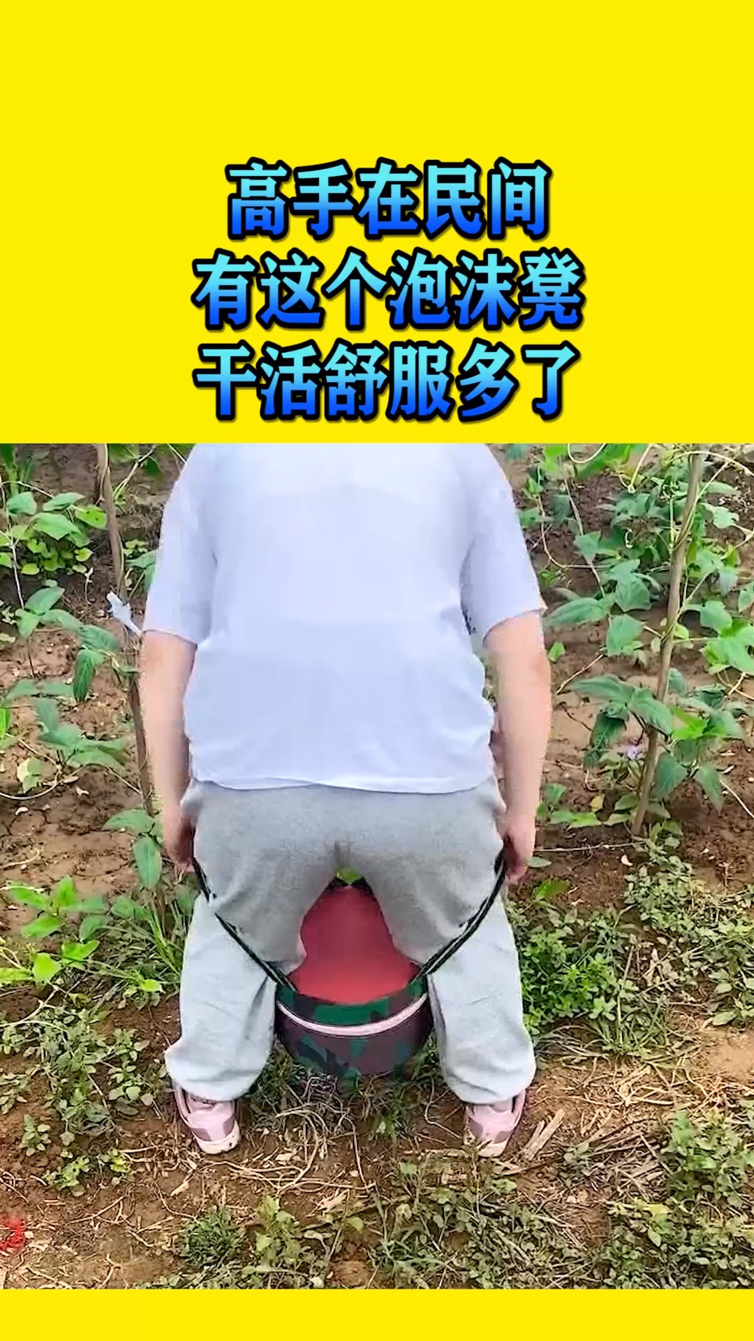 搞笑视频#高手在民间,有这个泡沫凳,干活舒服多了