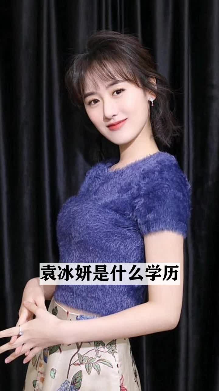 袁冰妍是什么学历