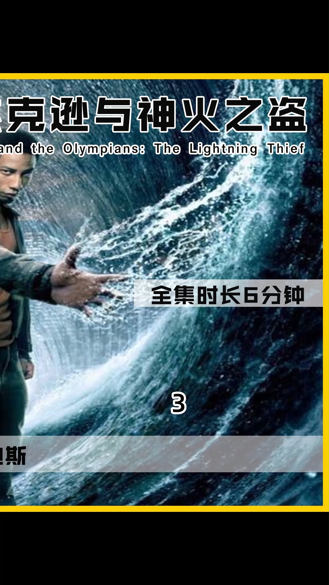 神火之盗#海神之子决战哈迪斯,奇幻电影《神火之道》