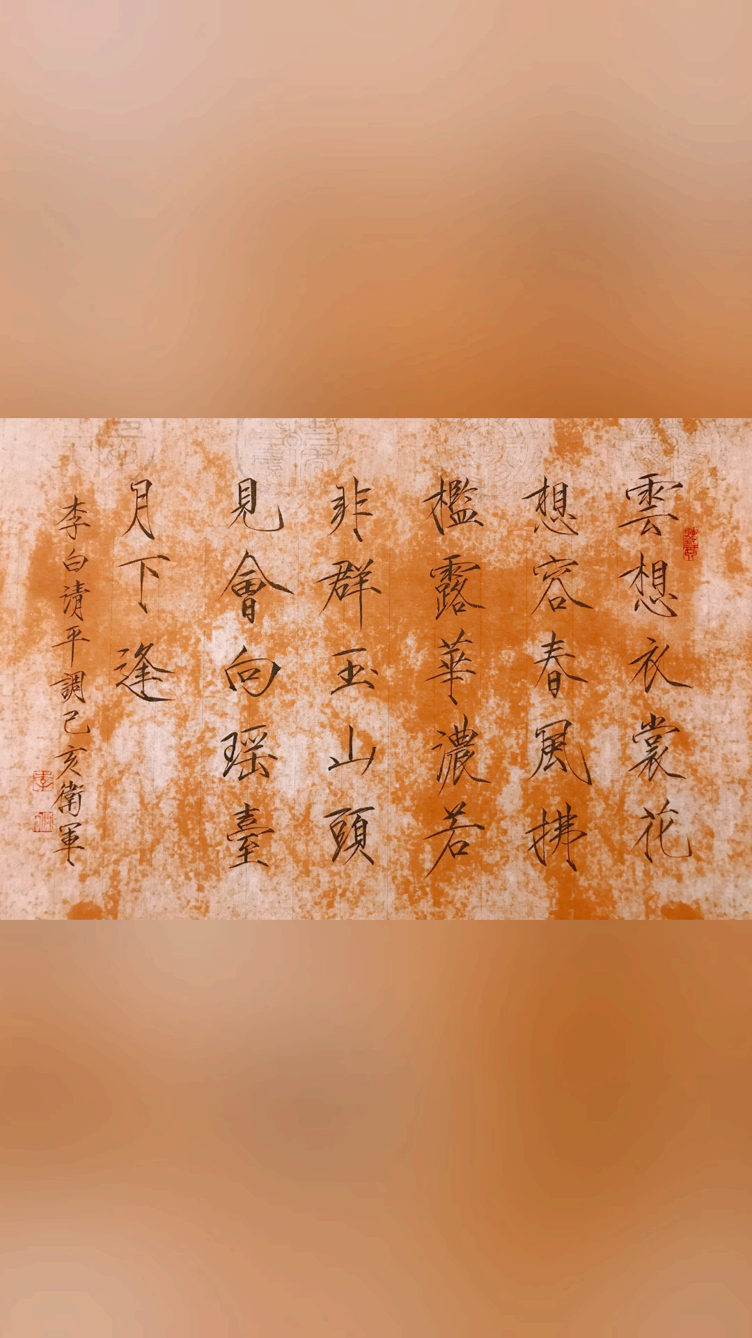 瘦金体书法#云想衣裳花想容