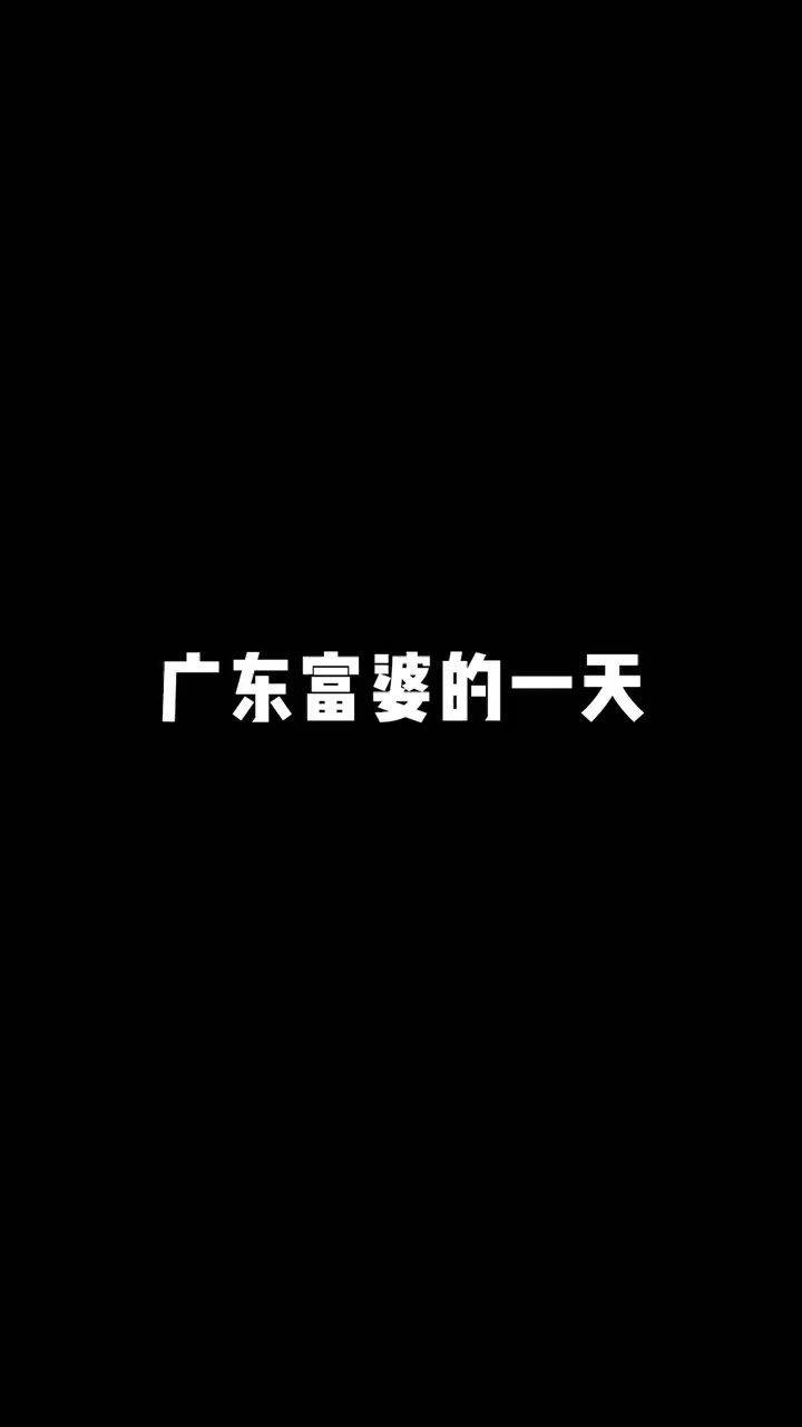 听说你们想知道广东富婆一天是怎么过的