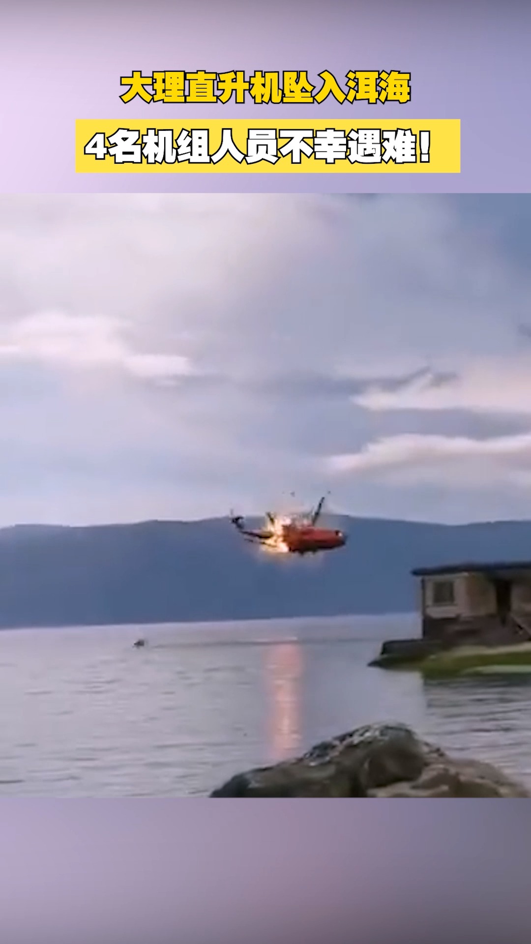 洱海直升机掉海里图片