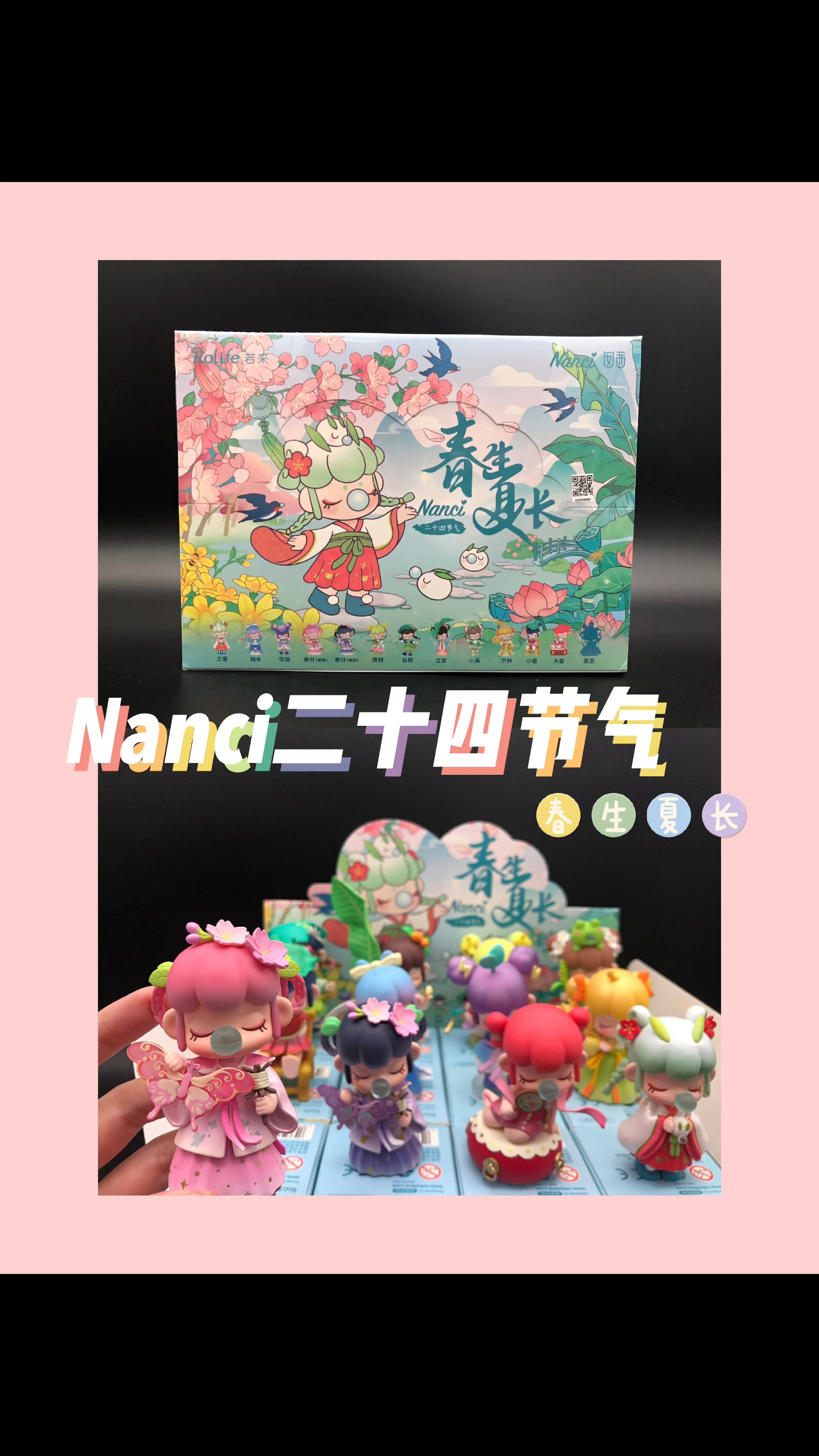 拆盲盒拆nanci二十四节气系列