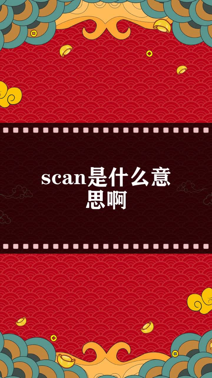 scan是什么意思啊