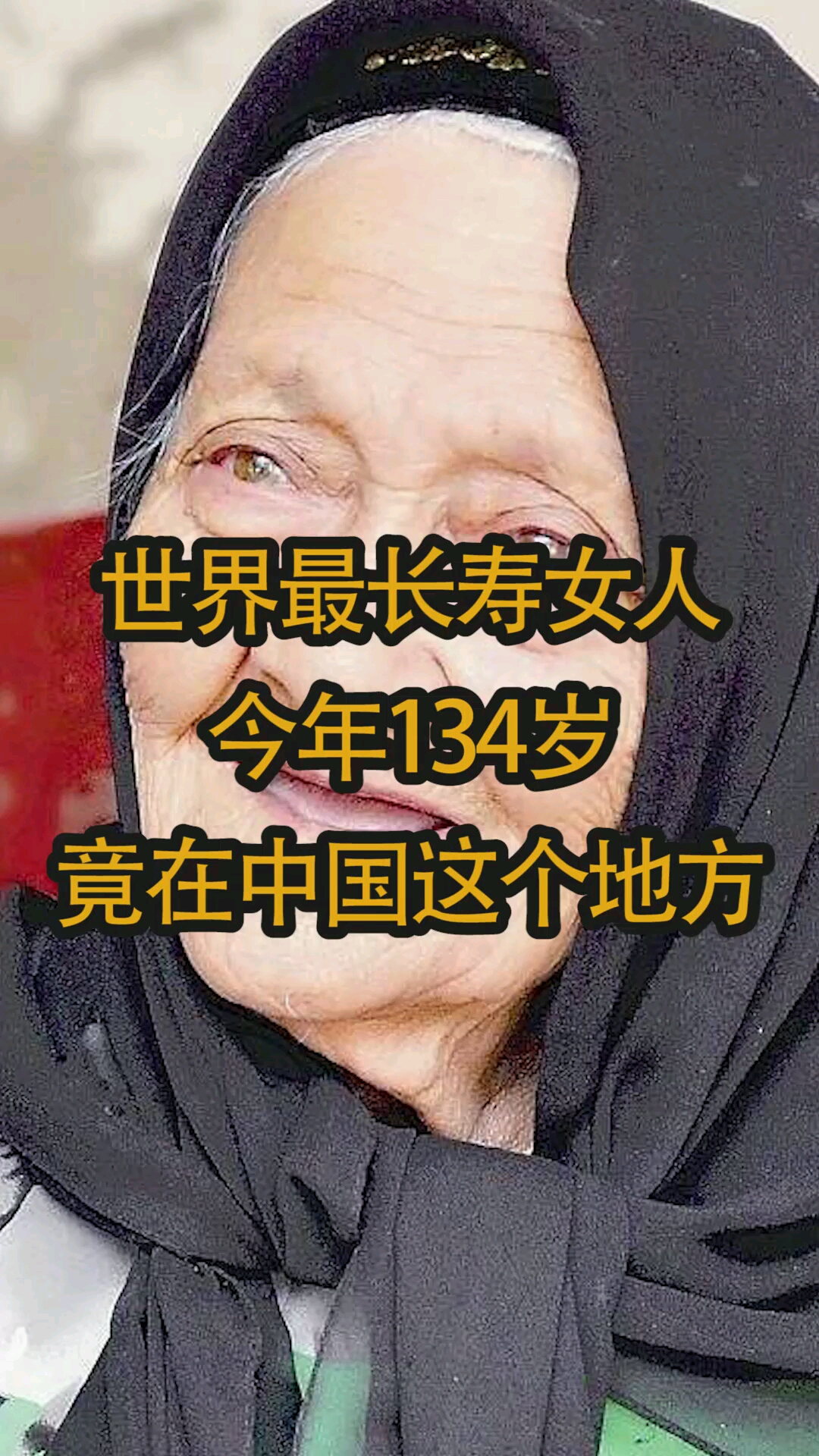 世界上最长寿的女人,今年134岁!-度小视