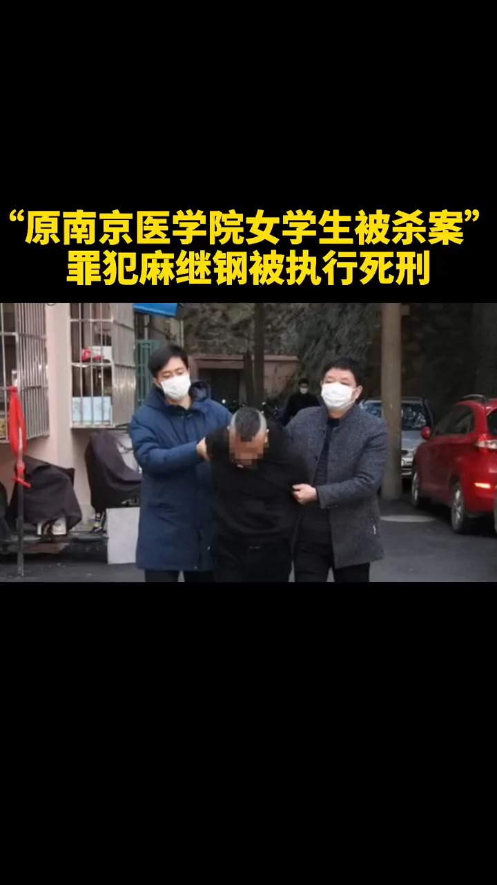 "原南京医学院女学生被杀案 罪犯麻继钢被执行死刑