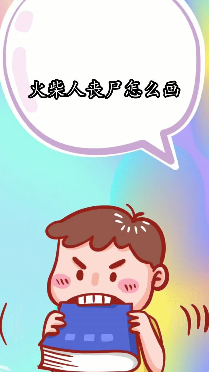 火柴人丧尸怎么画你知道了吗