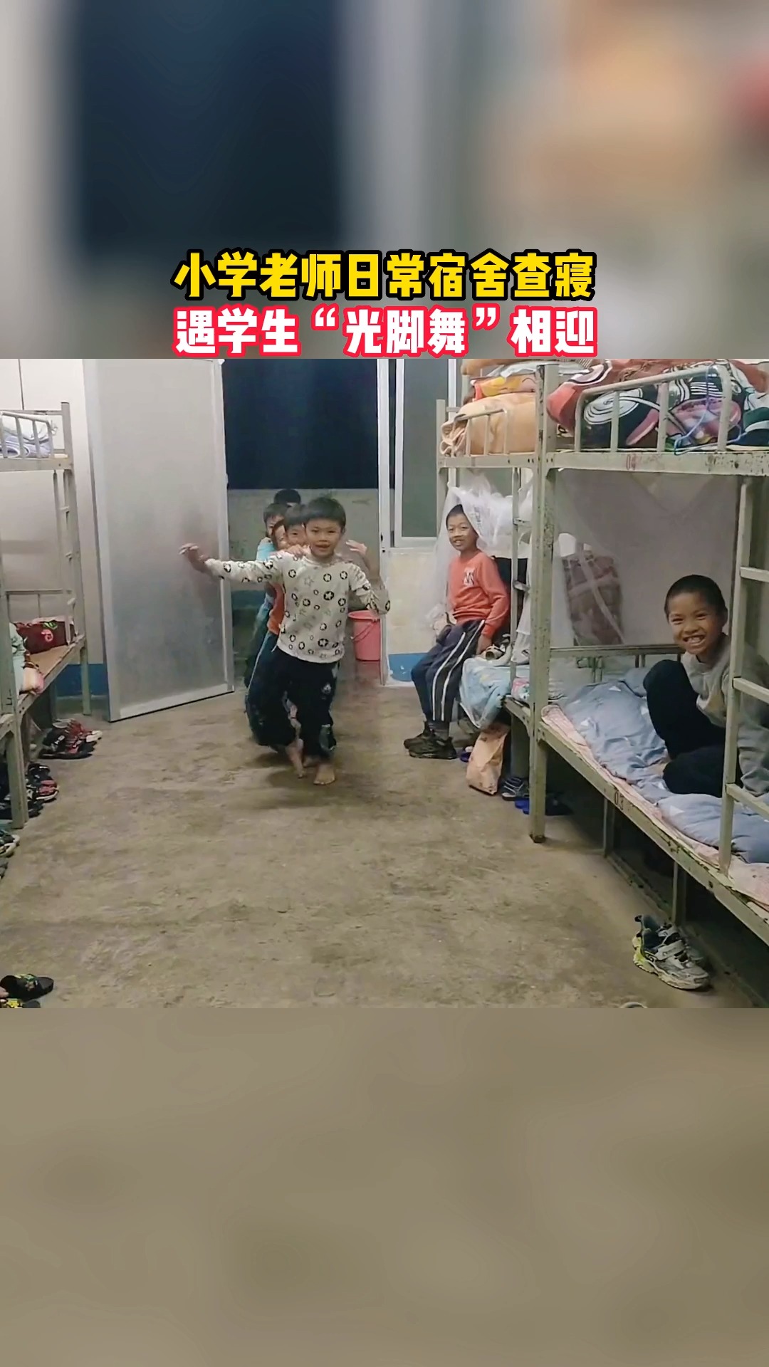 小学老师日常宿舍查寝遇学生"光脚舞"相迎